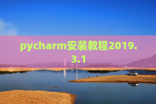 pycharm安装教程2019.3.1 pycharm安装教程2019.3.1